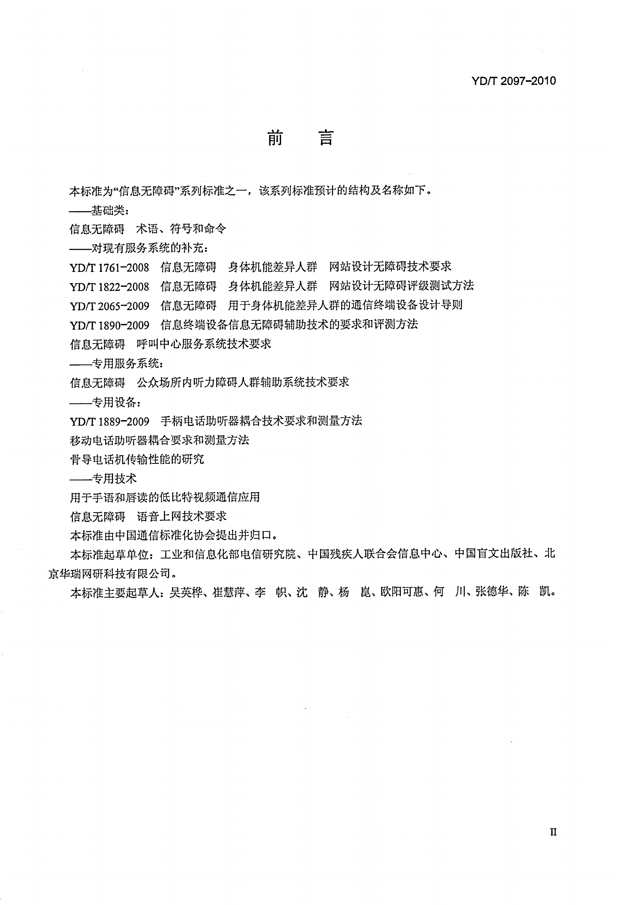 YD/T 2097-2010 信息无障碍 呼叫中心服务系统技术要求-第3页