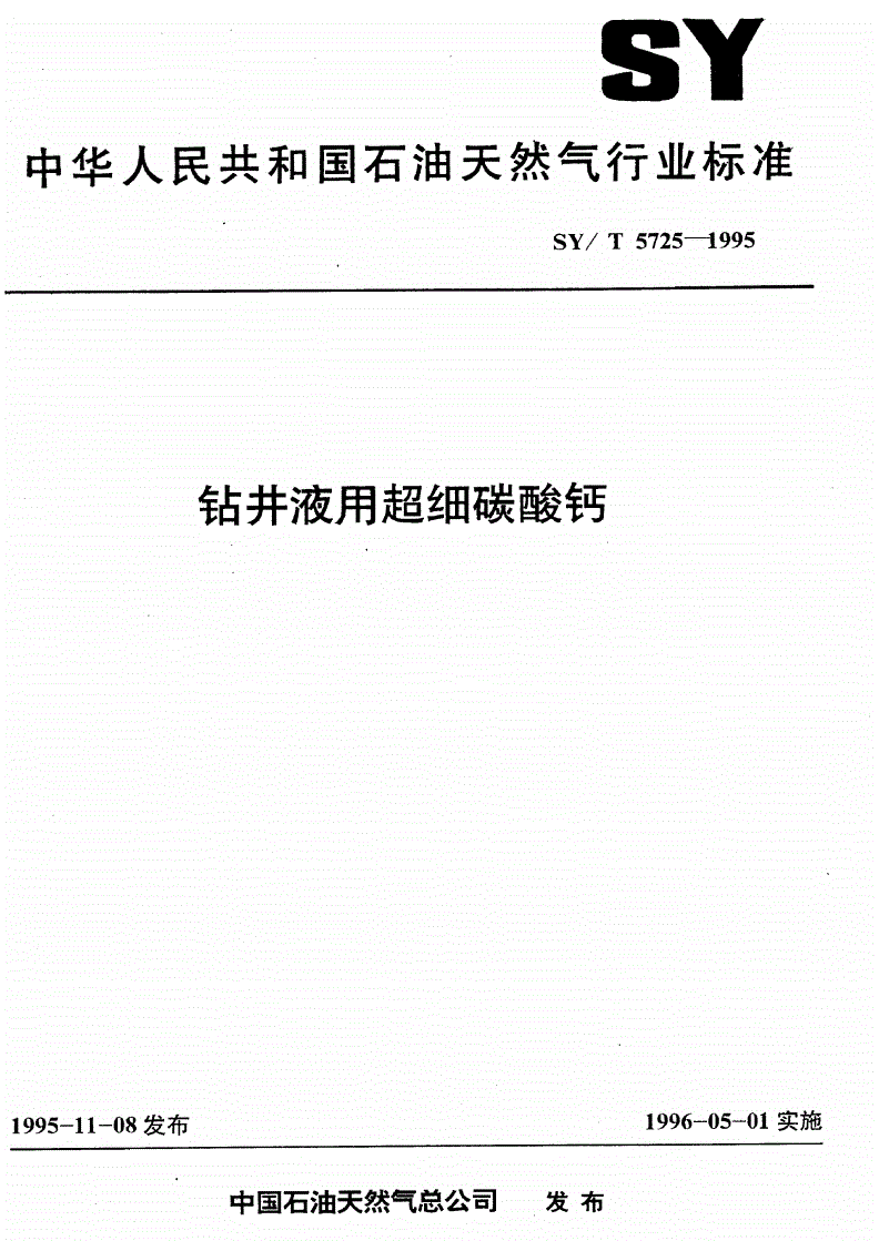 SY/T 5725-1995 钻井液用超细碳酸钙-第1页