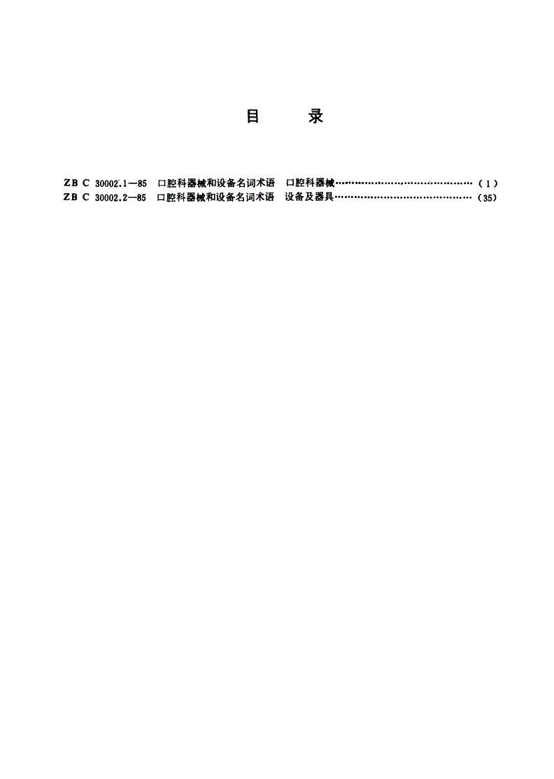 YY 91053-1999 口腔科器械和设备名词术语 口腔科器械-第2页