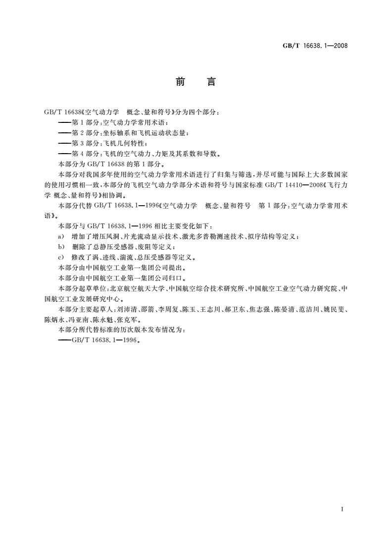 GB/T 16638.1-2008 空气动力学 概念、量和符号 第1部分：空气动力学常用术语-第2页