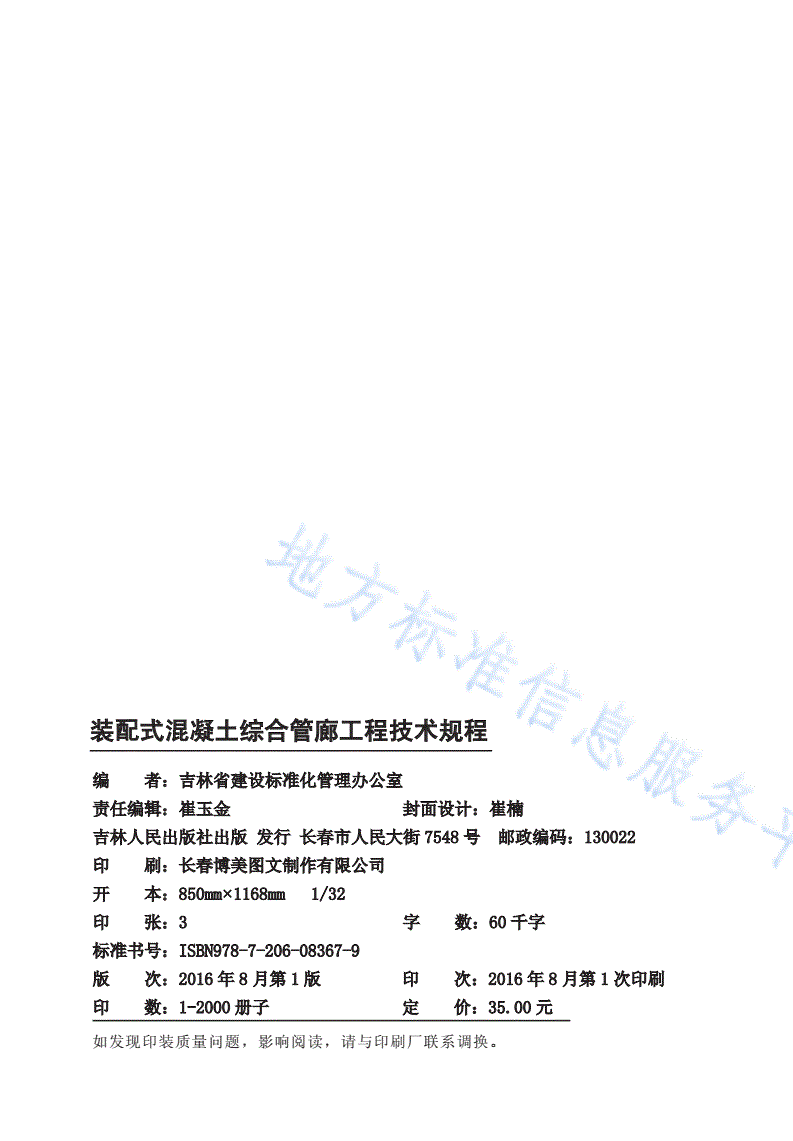 DB22/T 5103-2016 装配式混凝土综合管廊工程技术规程-第2页