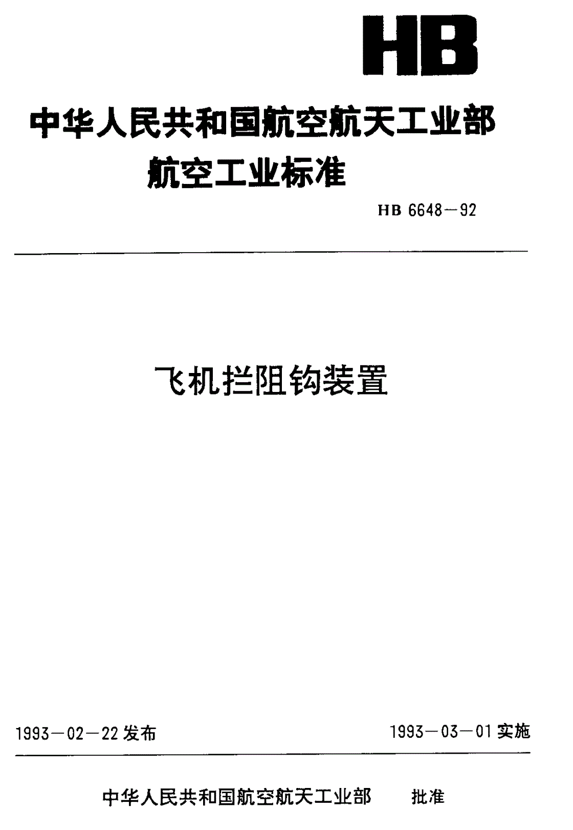 HB 6648-1992 飞机拦阻钩装置-第1页