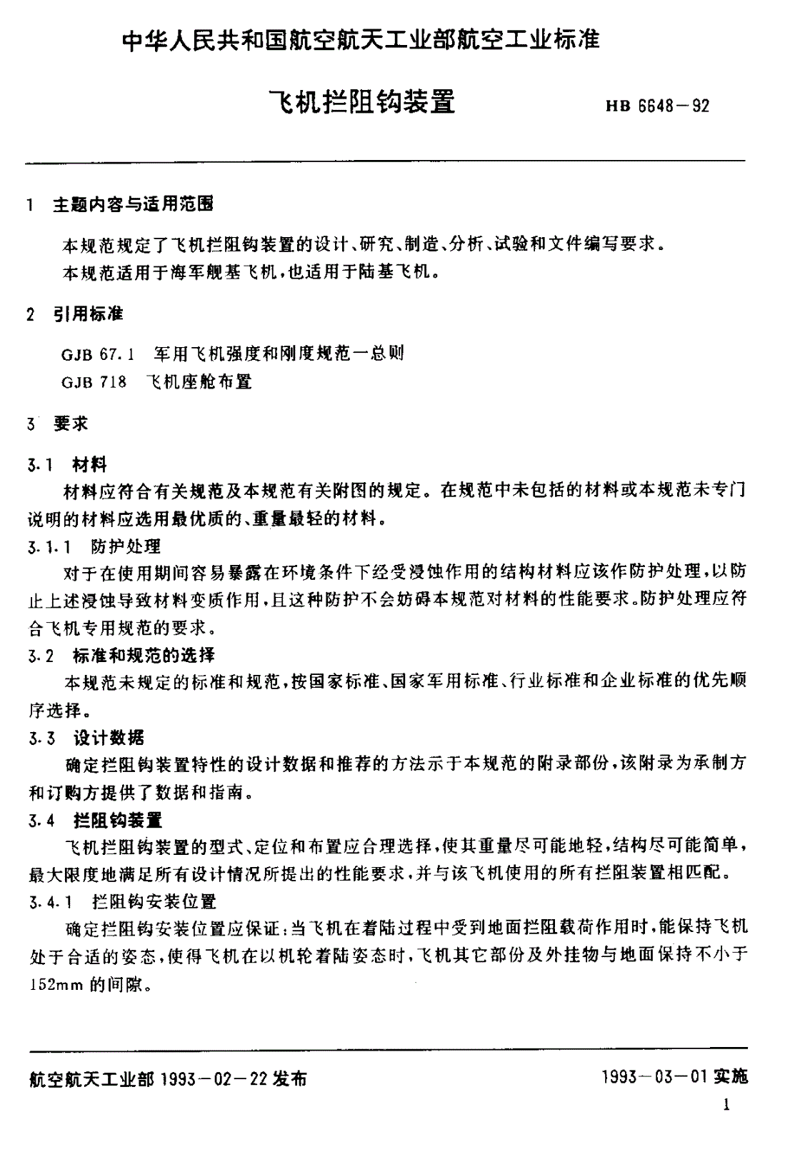 HB 6648-1992 飞机拦阻钩装置-第3页