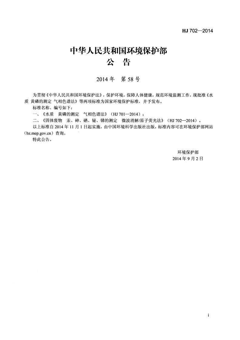 HJ 702-2014 固体废物 汞、砷、硒、铋、锑的测定 微波消解原子荧光法-第2页