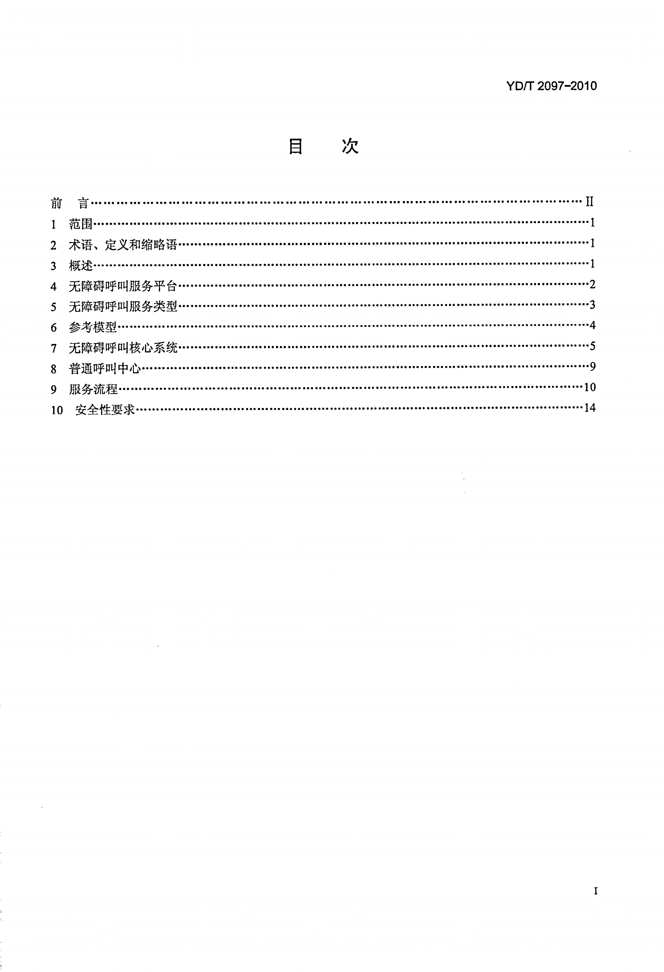 YD/T 2097-2010 信息无障碍 呼叫中心服务系统技术要求-第2页