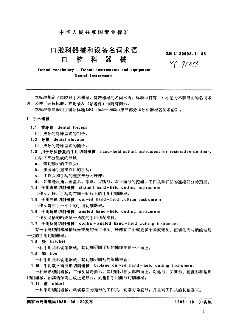 YY 91053-1999 口腔科器械和设备名词术语 口腔科器械-第3页