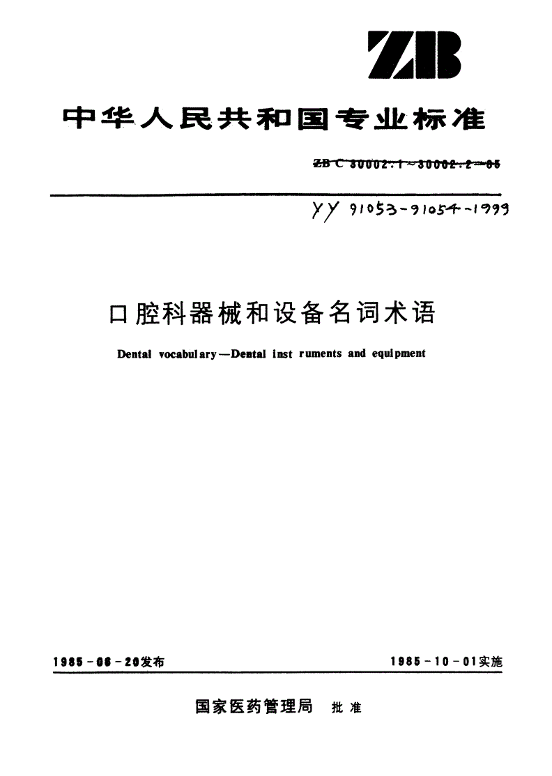 YY 91053-1999 口腔科器械和设备名词术语 口腔科器械-第1页