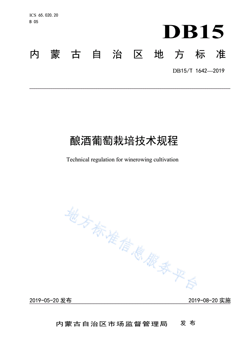 DB15/T 1642-2019 酿酒葡萄栽培技术规程-第1页
