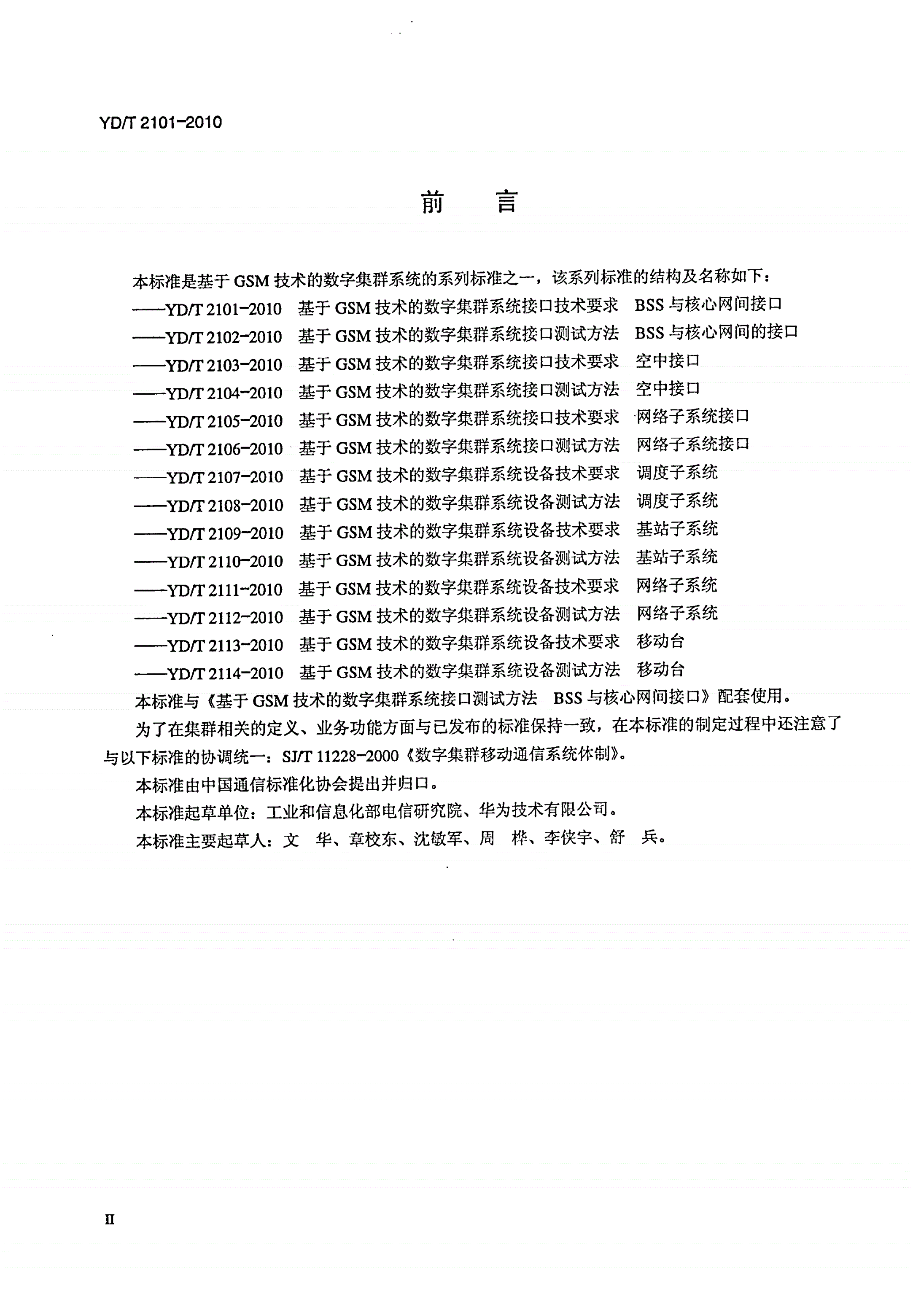 YD/T 2101-2010 基于GSM技术的数字集群系统接口技术要求 BSS与核心网间接口-第3页
