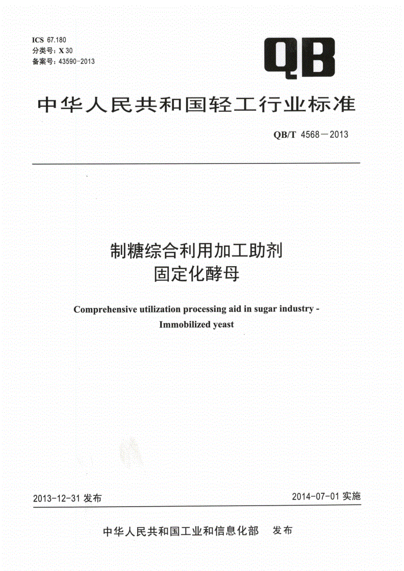 QB/T 4568-2013 制糖综合利用加工助剂（固定化酵母）-第1页