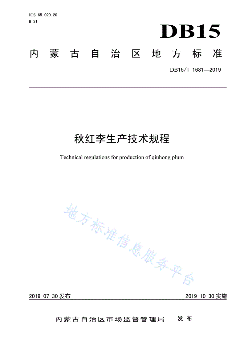 DB15/T 1681-2019 秋红李生产技术规程-第1页