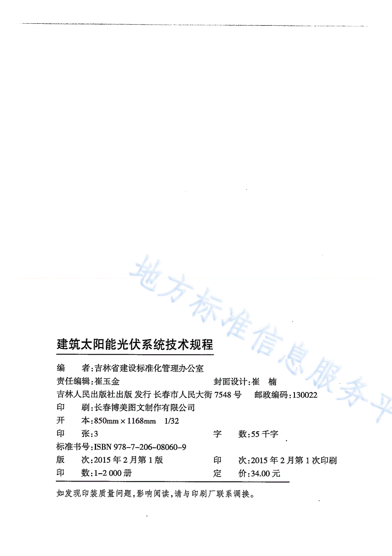 DB22/T 5095-2015 建筑太阳能光伏系统技术规程-第2页
