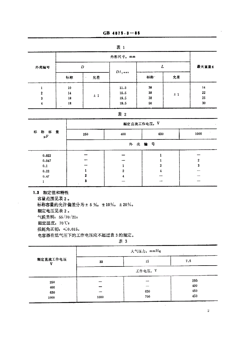 SJ/T 10750-1996 ＣＪ３０型直流固定金属化纸介电容器详细规范-第2页