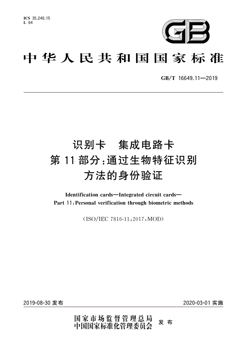 GB/T 16649.11-2019 识别卡 集成电路卡 第11部分：通过生物特征识别方法的身份验证-第1页