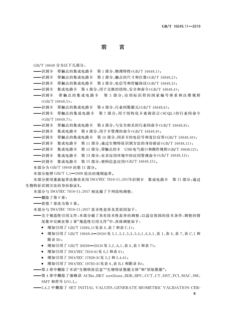 GB/T 16649.11-2019 识别卡 集成电路卡 第11部分：通过生物特征识别方法的身份验证-第3页