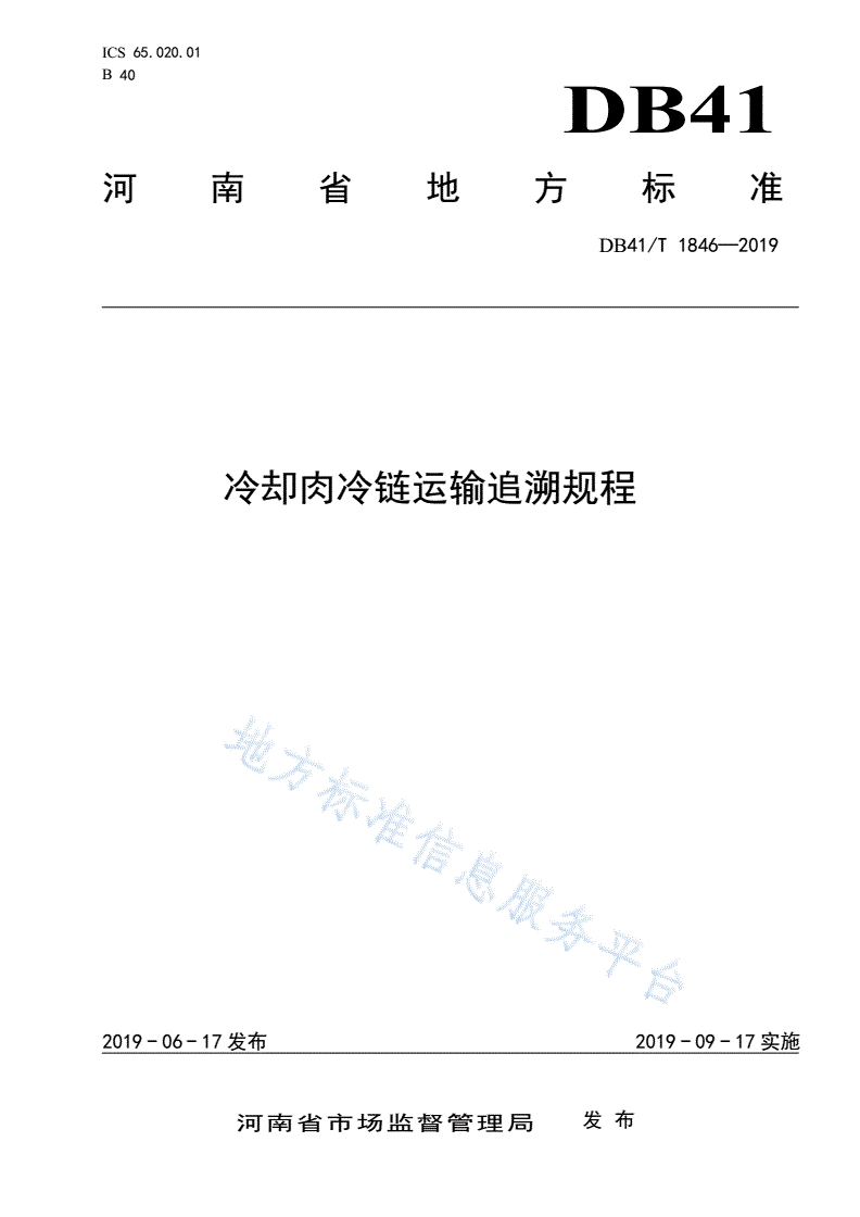 DB41/T 1846-2019 冷却肉冷链运输追溯规程-第1页