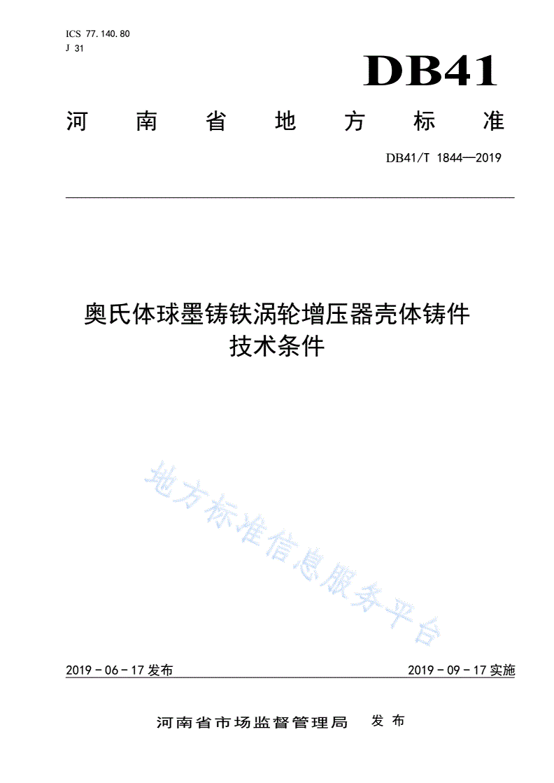 DB41/T 1844-2019 奥氏体球墨铸铁涡轮增压器壳体铸件技术条件-第1页
