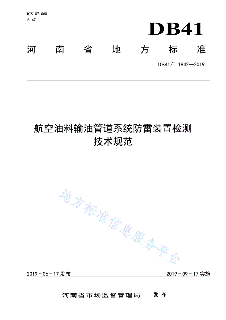 DB41/T 1842-2019 航空油料输油管道系统防雷装置检测技术规范-第1页