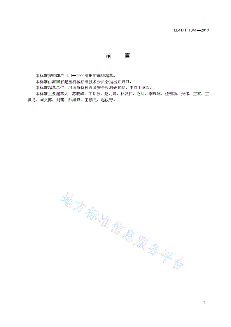 DB41/T 1841-2019 巷道堆垛类机械式停车设备监督检验规范-第3页