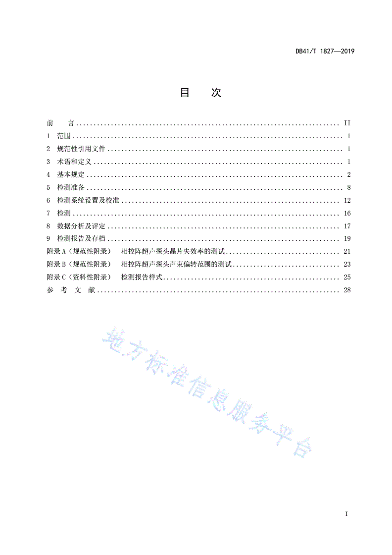 DB41/T 1827-2019 压力管道环向焊接接头相控阵超声检测规范-第3页
