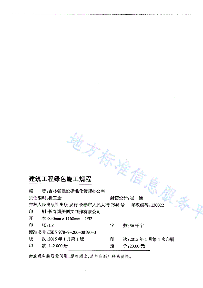DB22/T 5091-2014 建筑工程绿色施工规程-第2页