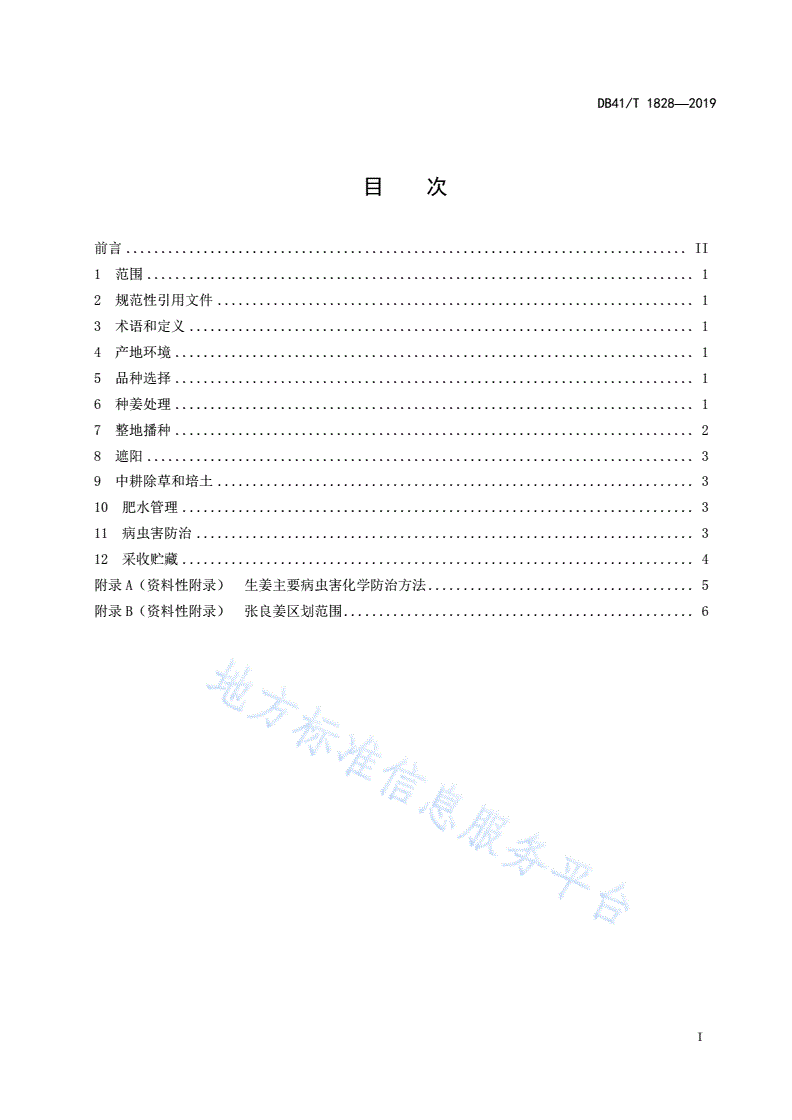 DB41/T 1828-2019 张良姜栽培技术规程-第3页