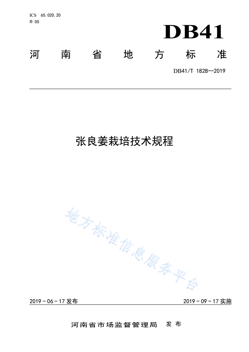 DB41/T 1828-2019 张良姜栽培技术规程-第1页