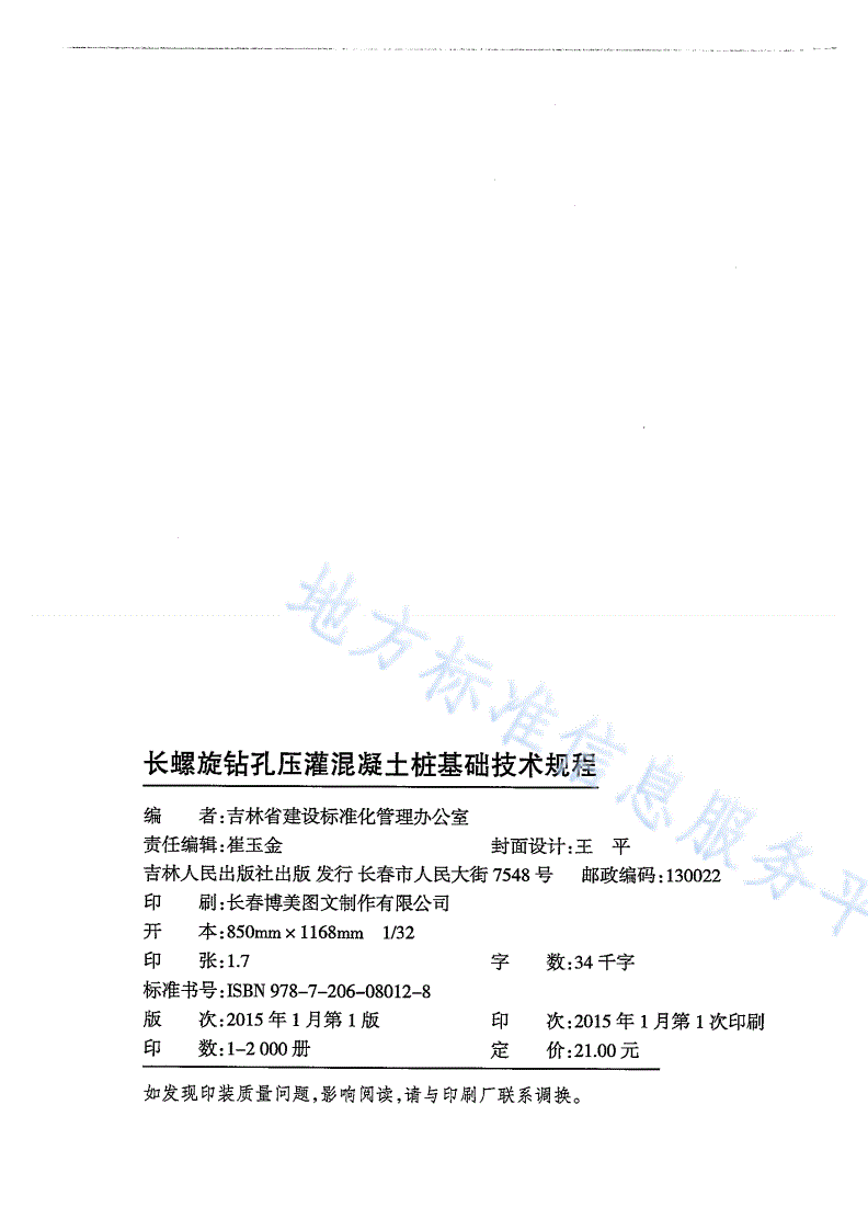 DB22/T 5090-2014 长螺旋钻孔压灌混凝土桩基础技术规程-第2页