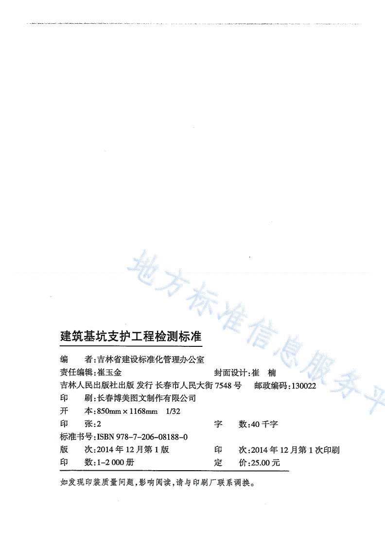 DB22/T 5088-2014 建筑基坑支护工程检测标准-第2页