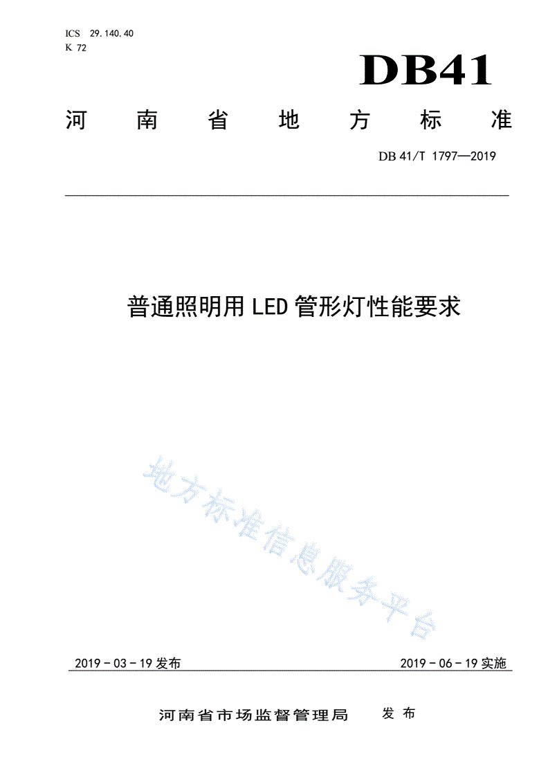 DB41/T 1797-2019 普通照明用LED管形灯性能要求-第1页
