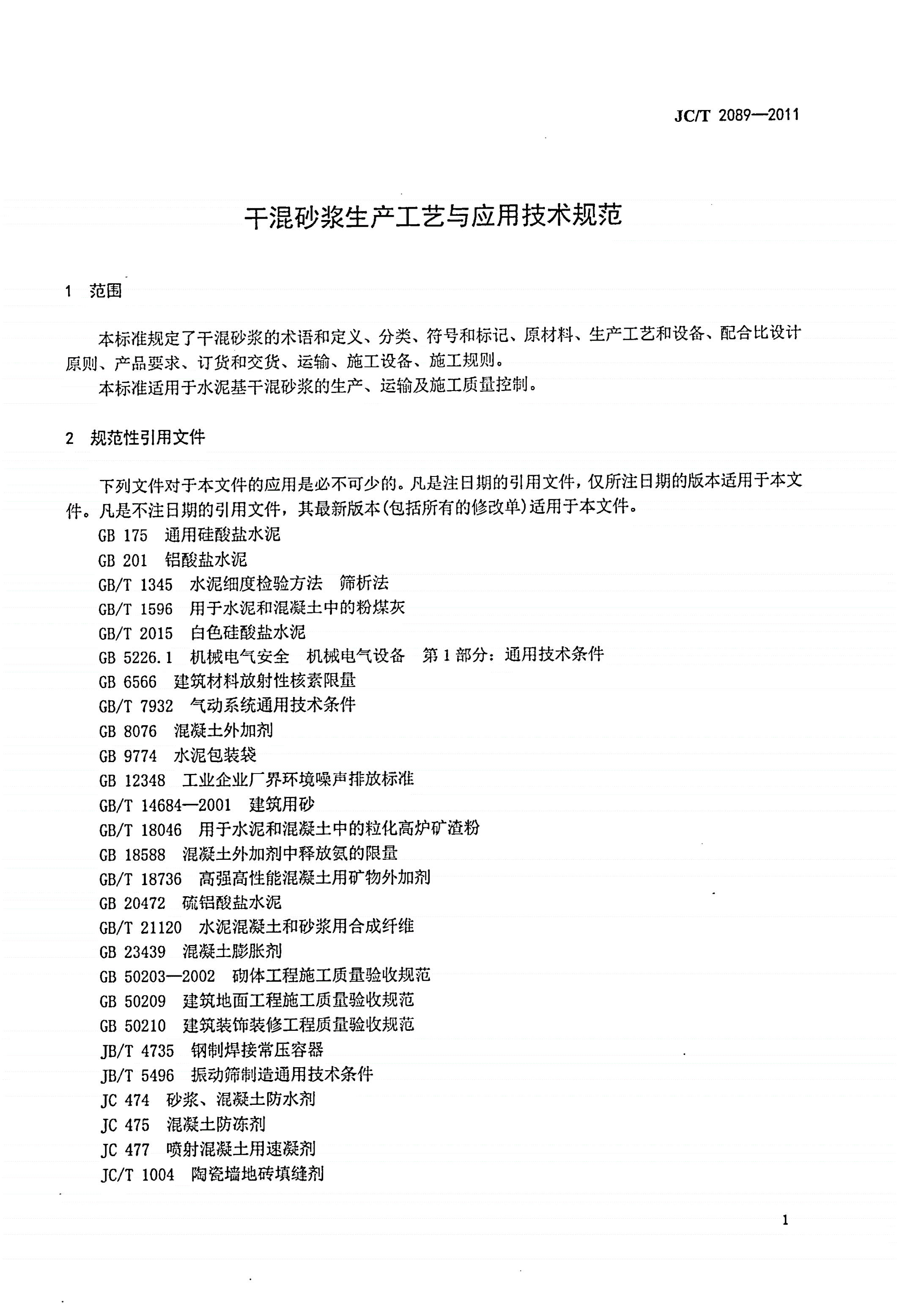 JC/T 2089-2011 干混砂浆生产工艺与应用技术规范-第3页