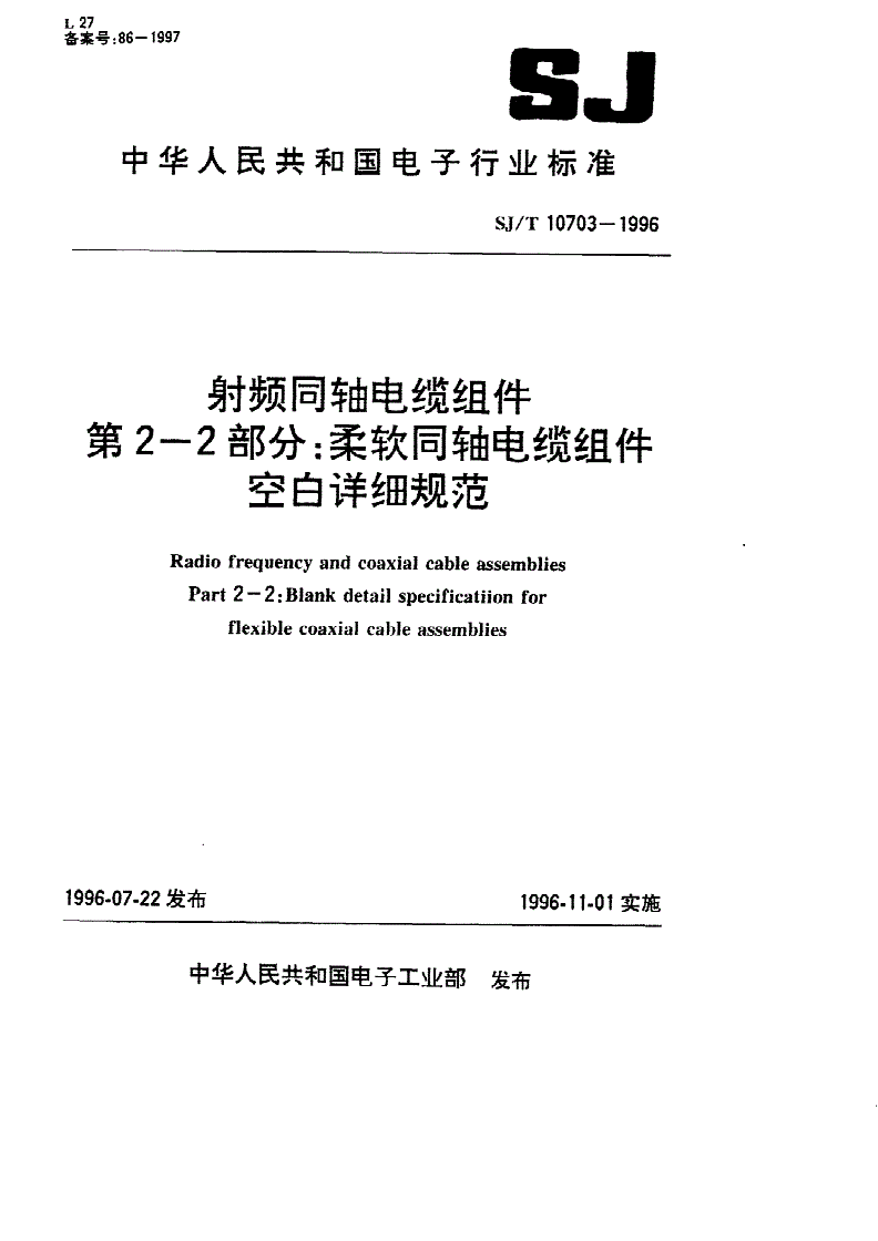 SJ/T 10703-1996 射频同轴电缆组件 第2-2部分:柔软同轴电缆组-第1页