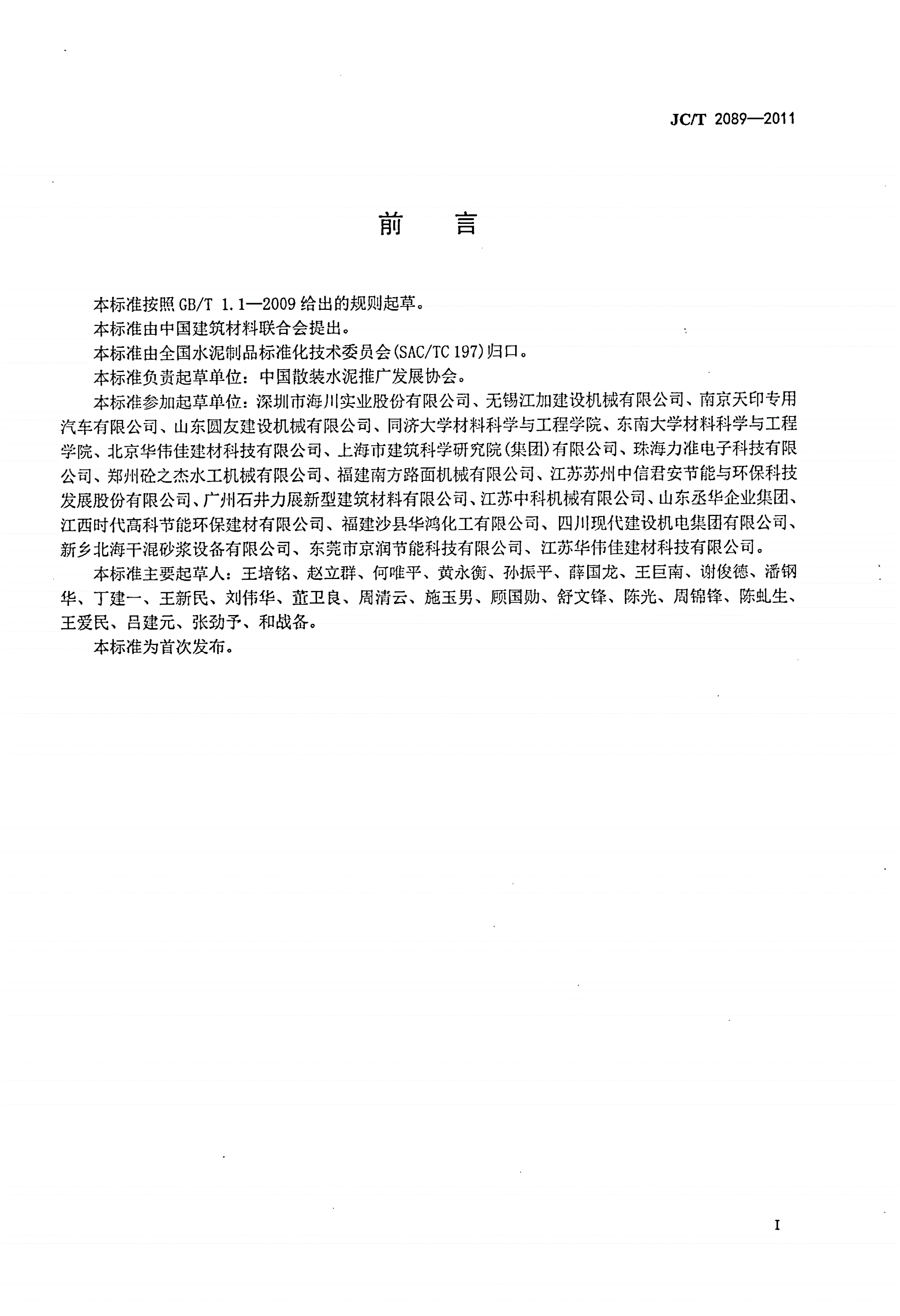 JC/T 2089-2011 干混砂浆生产工艺与应用技术规范-第2页