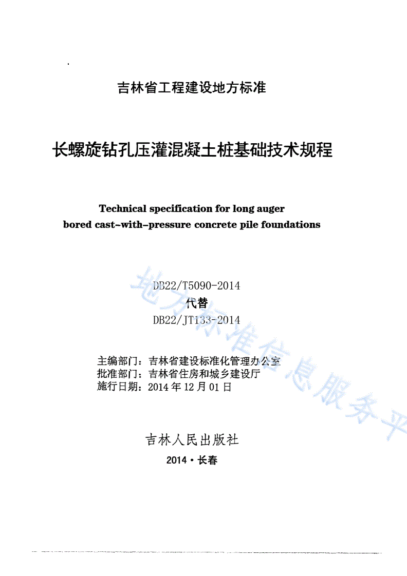 DB22/T 5090-2014 长螺旋钻孔压灌混凝土桩基础技术规程-第1页