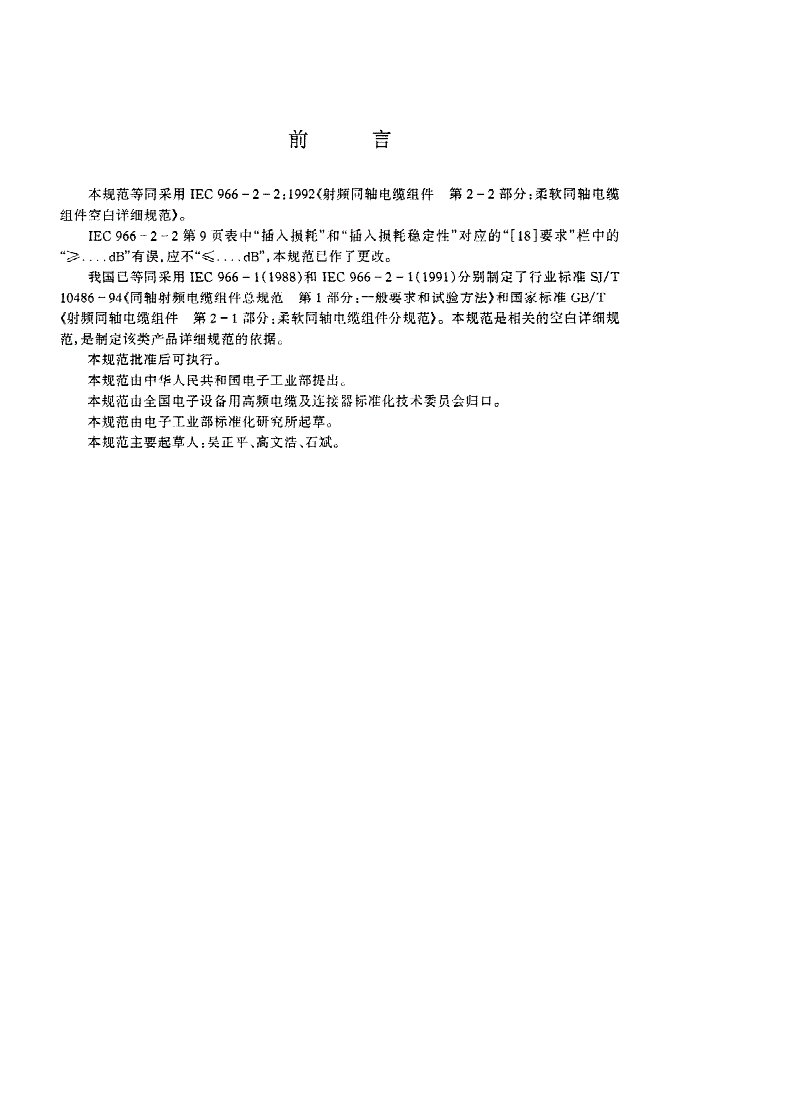 SJ/T 10703-1996 射频同轴电缆组件 第2-2部分:柔软同轴电缆组-第2页
