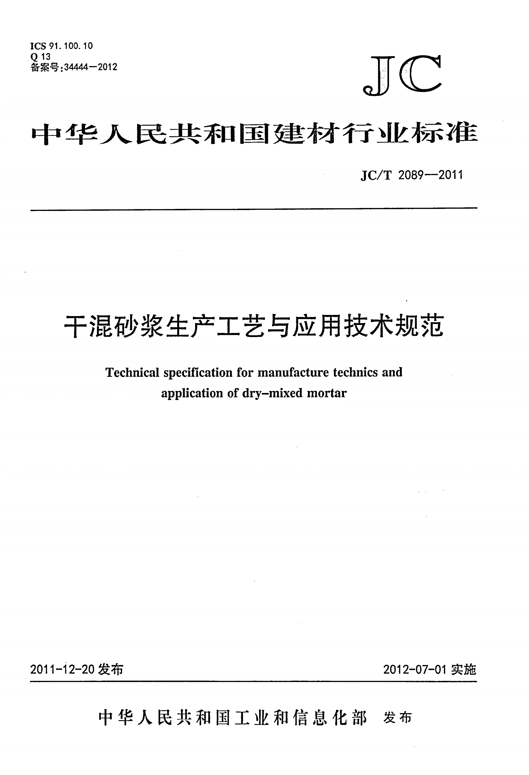 JC/T 2089-2011 干混砂浆生产工艺与应用技术规范-第1页