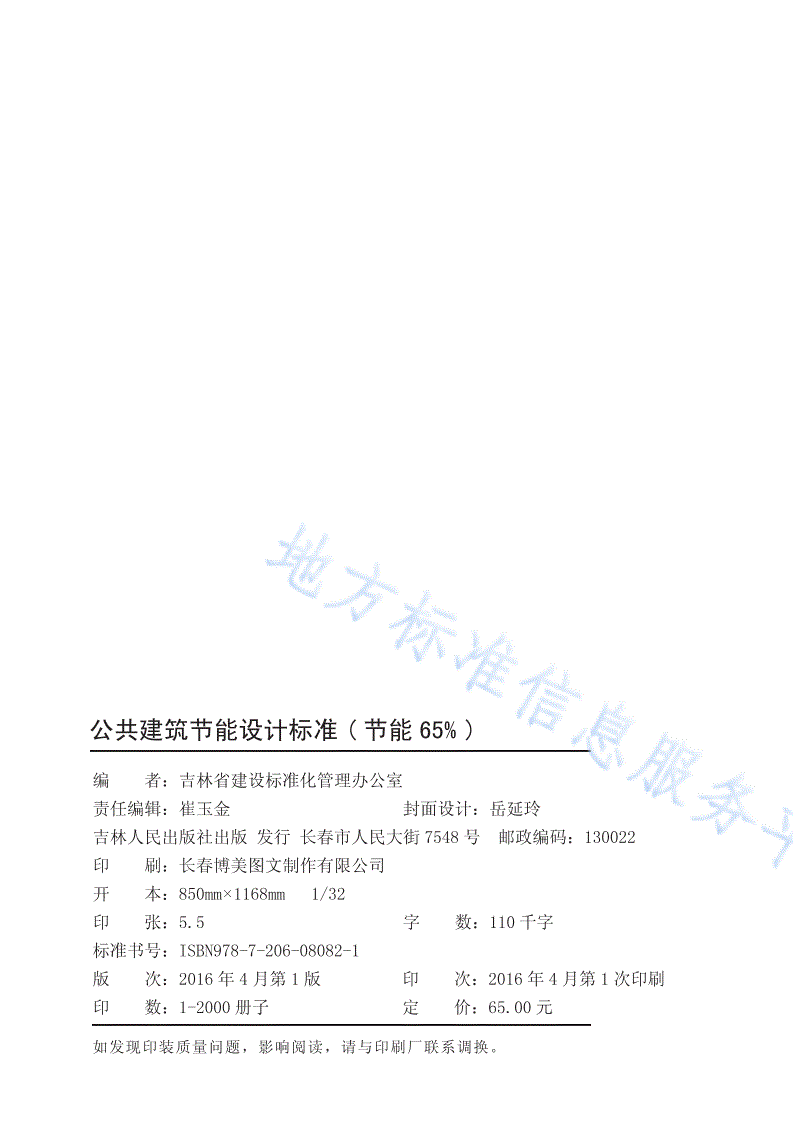 DB22/T 5099-2016 公共建筑节能设计标准（节能65%）-第2页