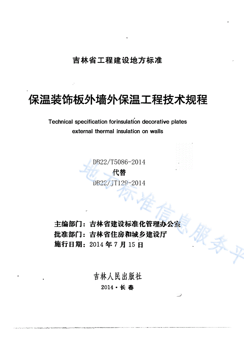 DB22/T 5086-2014 保温装饰板外墙外保温工程技术规程-第1页
