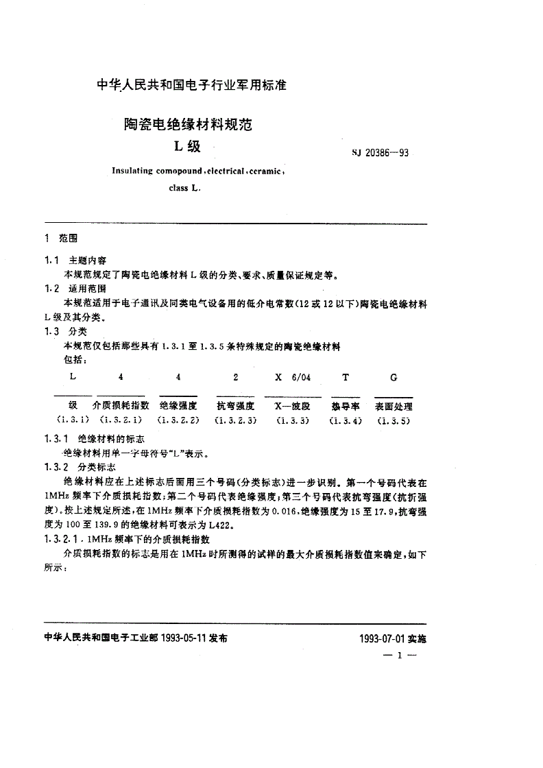 SJ 20386-1993 陶瓷电绝缘材料规范 Ｌ级-第2页