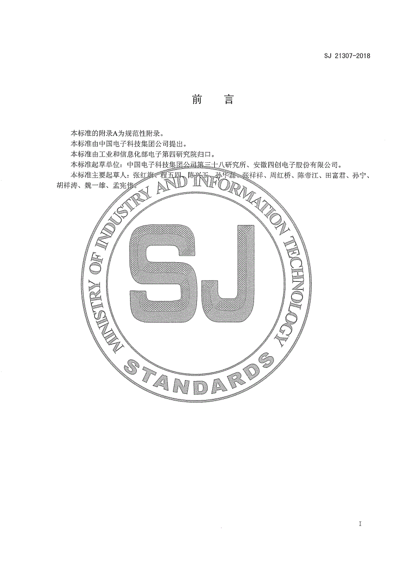 SJ 21307-2018 电子装备钣金工艺方法图形符号-第2页