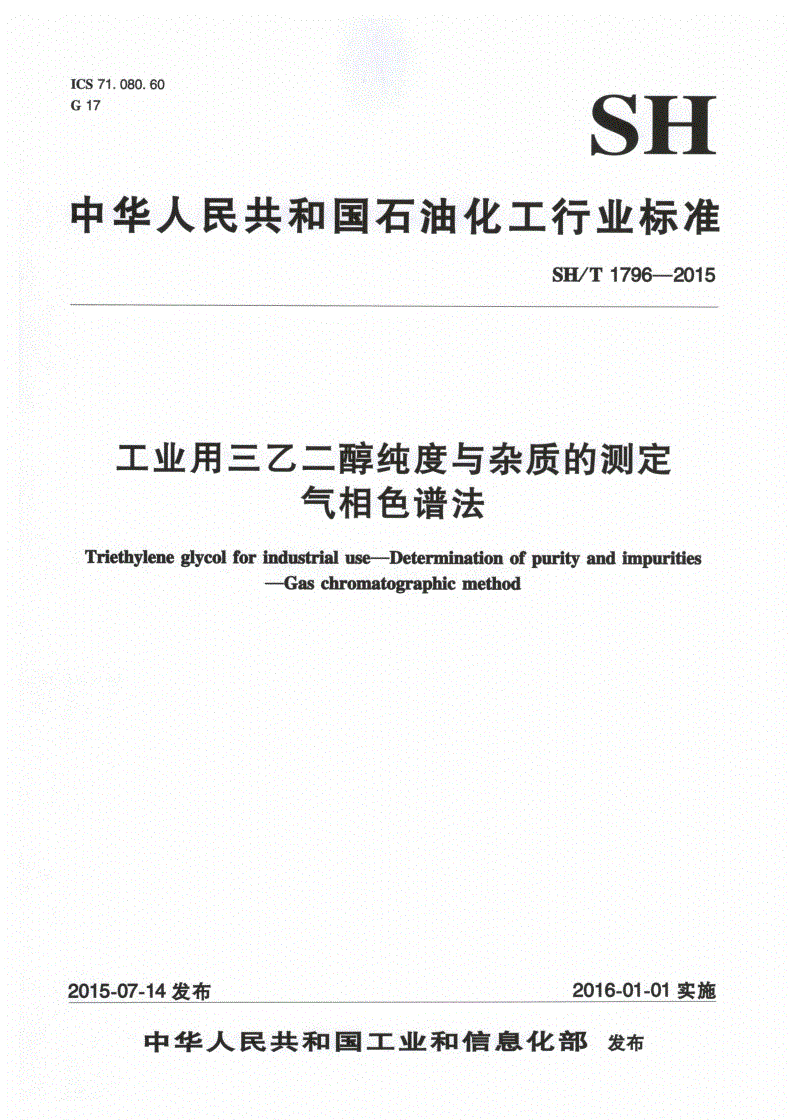 SH/T 1796-2015 工业用三乙二醇纯度及杂质的测定 气相色谱法-第1页