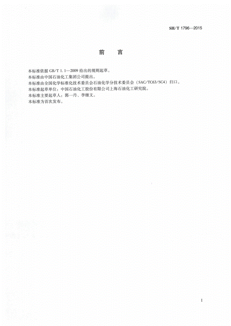 SH/T 1796-2015 工业用三乙二醇纯度及杂质的测定 气相色谱法-第2页