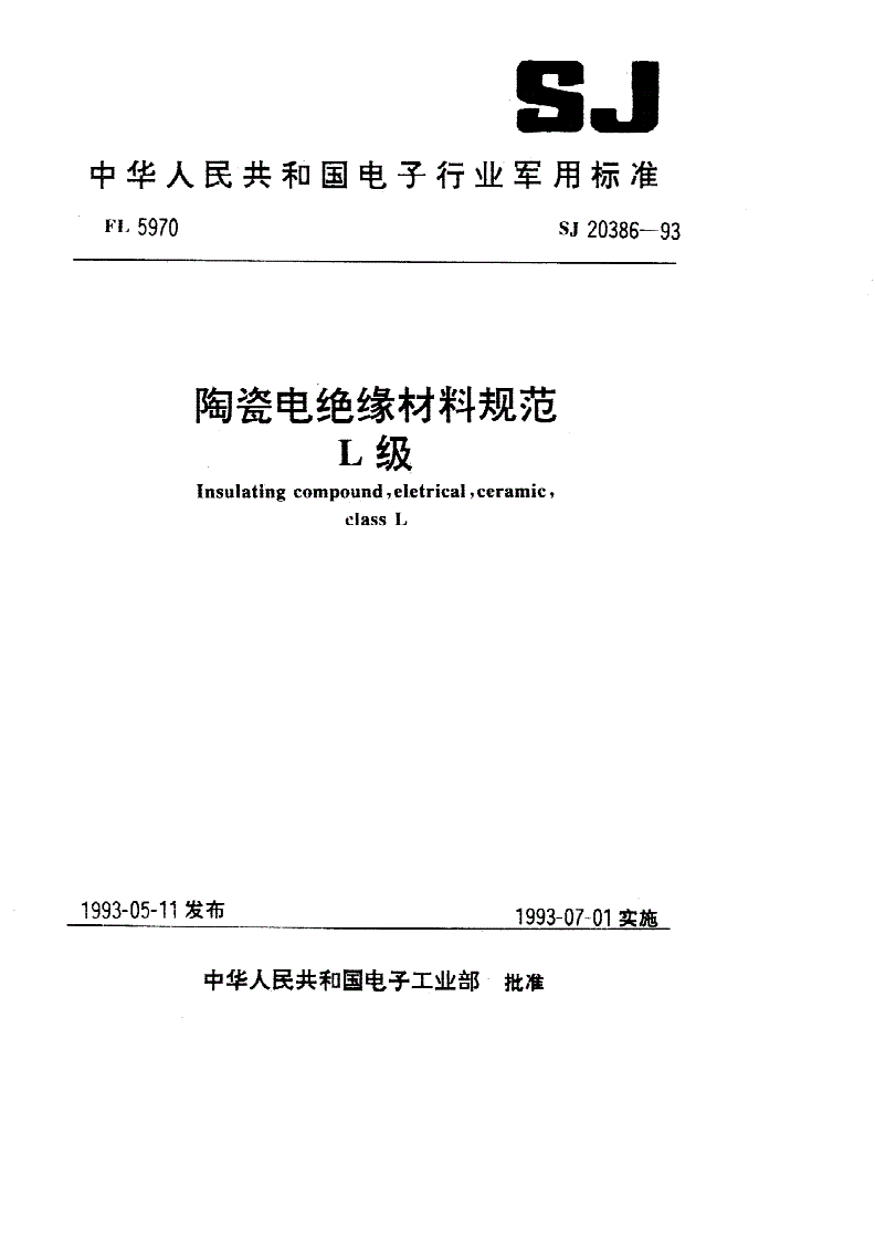 SJ 20386-1993 陶瓷电绝缘材料规范 Ｌ级-第1页