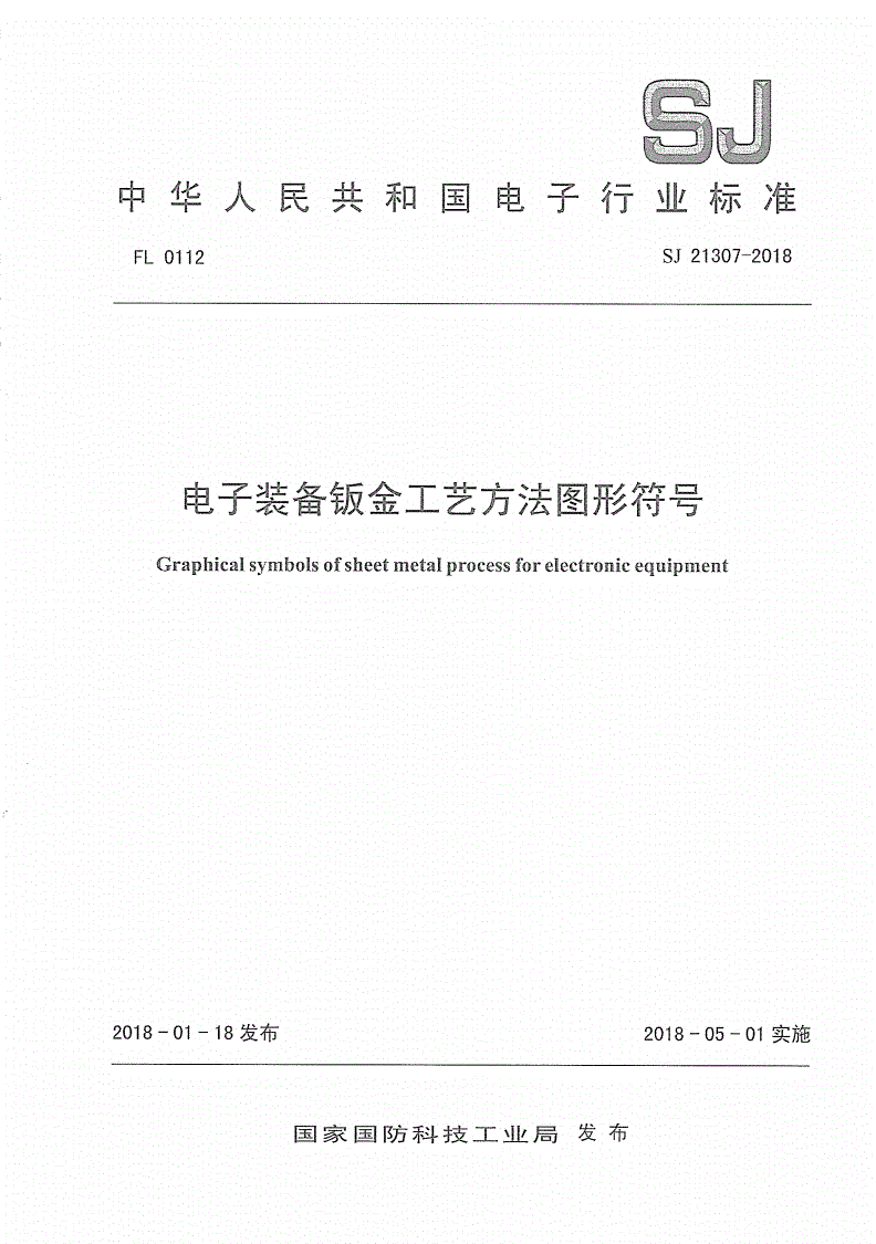 SJ 21307-2018 电子装备钣金工艺方法图形符号-第1页