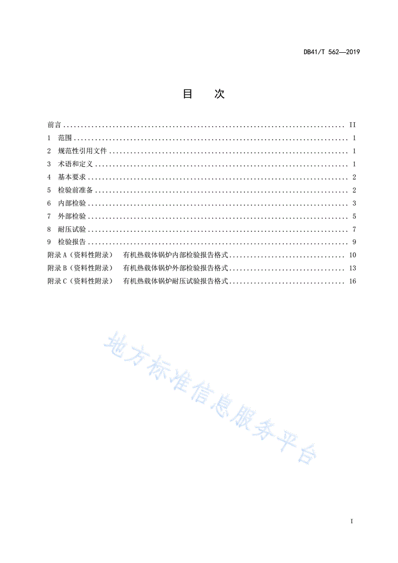 DB41/T 562-2019 有机热载体锅炉定期检验规范-第3页