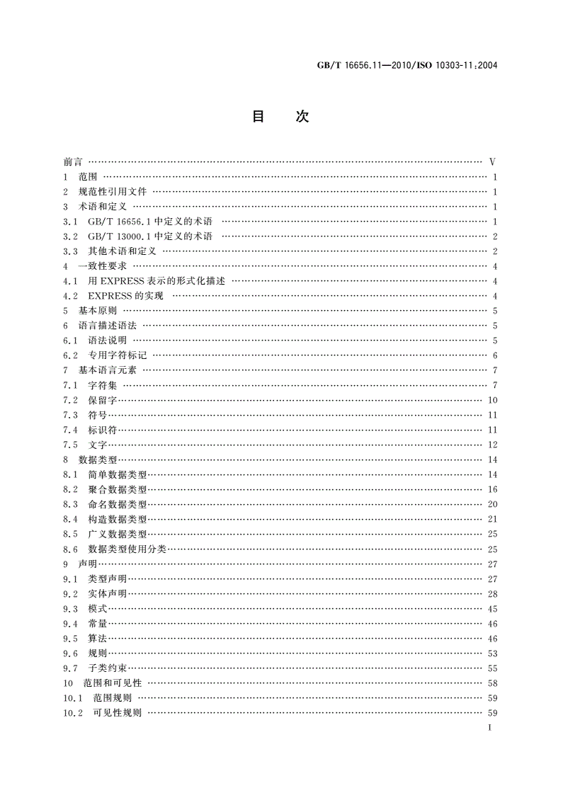 GB/T 16656.11-2010 工业自动化系统与集成 产品数据表达与交换 第11部分：描述方法：EXPRESS语言参考手册-第2页