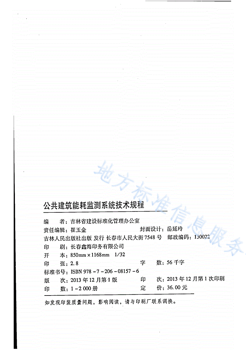DB22/T 5081-2013 公共建筑能耗监测系统技术规程-第2页