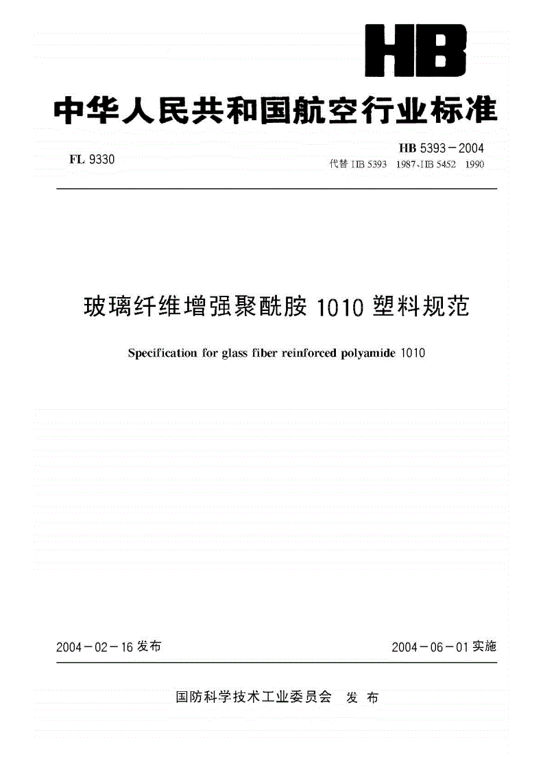HB 5393-2004 玻璃纤维增强聚酰胺1010塑料规范-第1页