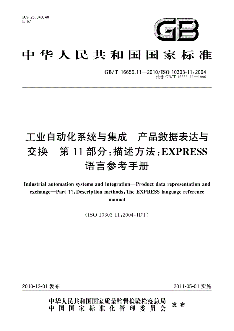 GB/T 16656.11-2010 工业自动化系统与集成 产品数据表达与交换 第11部分：描述方法：EXPRESS语言参考手册-第1页