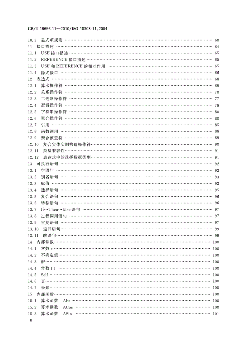 GB/T 16656.11-2010 工业自动化系统与集成 产品数据表达与交换 第11部分：描述方法：EXPRESS语言参考手册-第3页